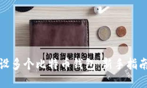 如何高效建设多个比特币钱包:新手指南与实用技巧