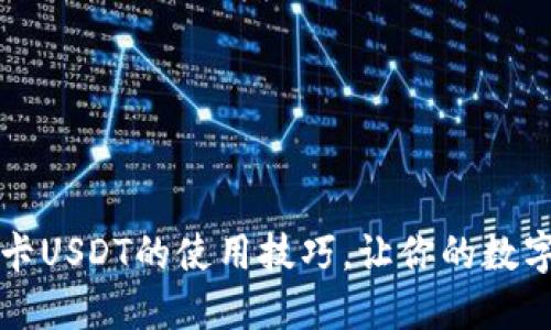 掌握冷钱包卡USDT的使用技巧,让你的数字资产更安全