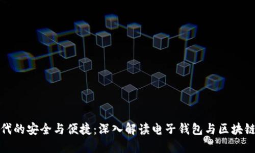 数字时代的安全与便捷：深入解读电子钱包与区块链的革新