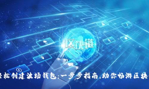  如何轻松创建波场钱包：一步步指南，助你畅游区块链世界！