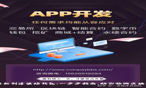 如何轻松创建波场钱包：一步步指南，助你畅游区块链世界！