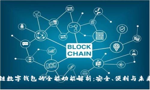 区块链数字钱包的全能功能解析：安全、便利与未来趋势