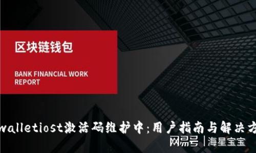 tpwalletiost激活码维护中：用户指南与解决方案