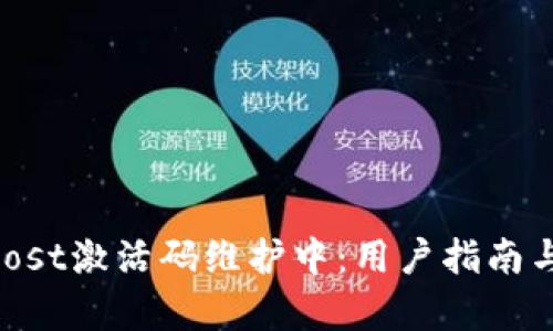 tpwalletiost激活码维护中：用户指南与解决方案