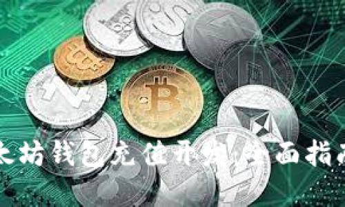 轻松掌握以太坊钱包充值开发：全面指南与最佳实践