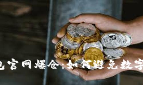 以太坊钱包官网爆仓：如何避免数字资产损失？