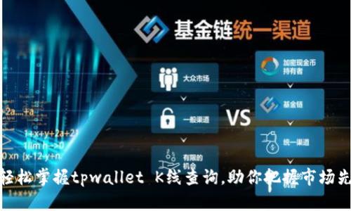 : 轻松掌握tpwallet K线查询，助你把握市场先机