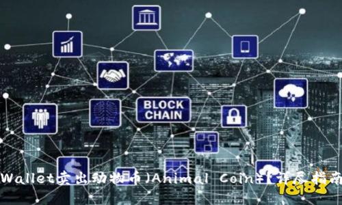 如何通过TPWallet卖出动物币（Animal Coin）？详尽指南与实战技巧
