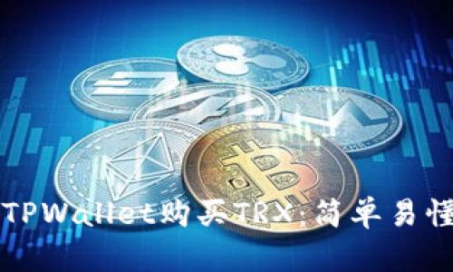 如何在TPWallet购买TRX：简单易懂的指南