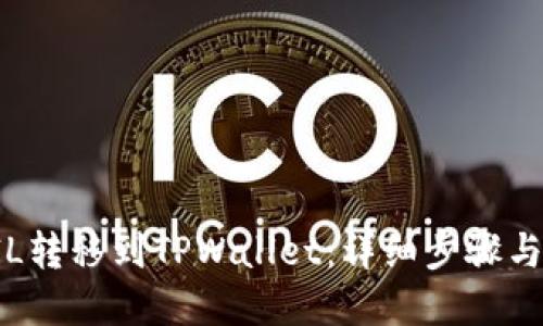 如何将FIL转移到TPWallet:详细步骤与实用指南