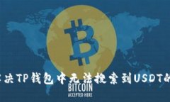如何解决TP钱包中无法搜索