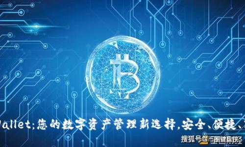 TPWallet:您的数字资产管理新选择,安全、便捷、高效