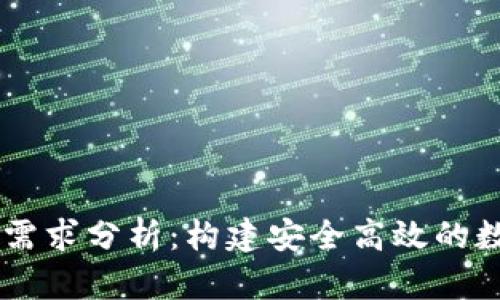 区块链钱包开发需求分析:构建安全高效的数字资产管理平台