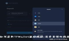 如何获取TPWallet波场地址：
