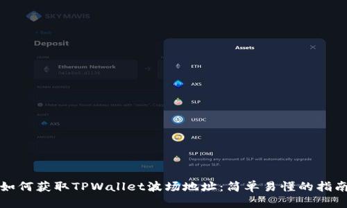 如何获取TPWallet波场地址:简单易懂的指南
