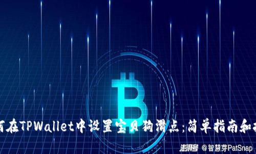 如何在TPWallet中设置宝贝狗滑点:简单指南和技巧
