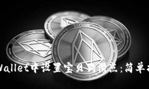 如何在TPWallet中设置宝贝狗滑点:简单指南和技巧