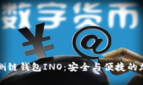 以太坊侧链钱包INO：安全与便捷的加密之旅