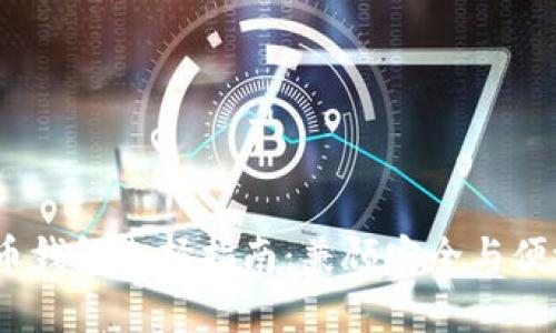 2023年比特币钱包选择指南:兼顾安全与便捷的最佳选择