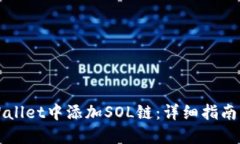 如何在TPWallet中添加SOL链：