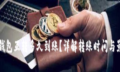 比特币钱包互转多久到账？详解转账时间与影响因素