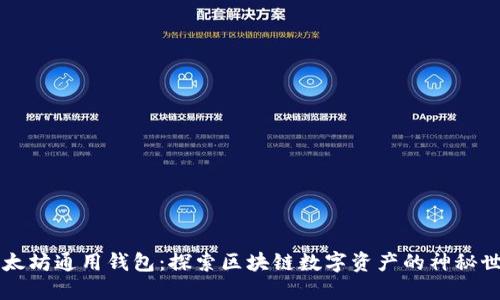 以太坊通用钱包：探索区块链数字资产的神秘世界