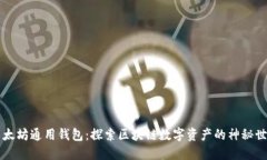 以太坊通用钱包：探索区