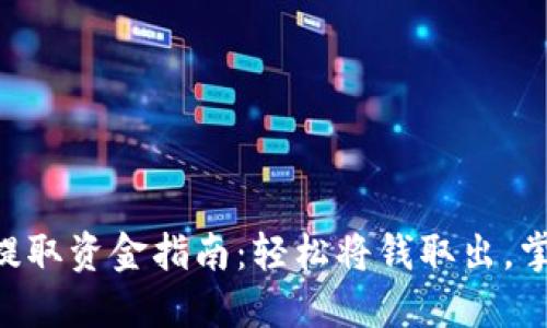 TPWallet提取资金指南：轻松将钱取出，掌握每一步！