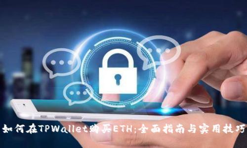 如何在TPWallet购买ETH：全面指南与实用技巧