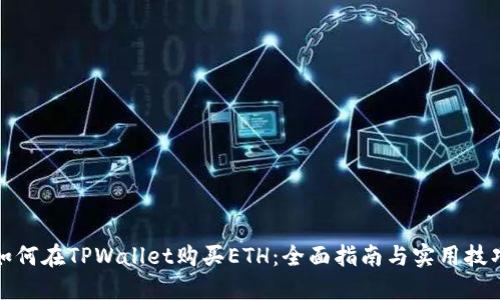 如何在TPWallet购买ETH：全面指南与实用技巧