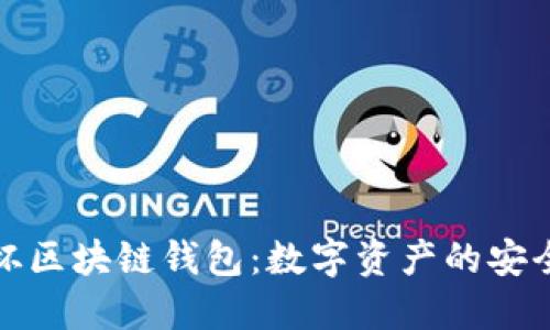 探索圣杯区块链钱包：数字资产的安全守护神