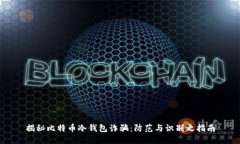 揭秘比特币冷钱包诈骗：
