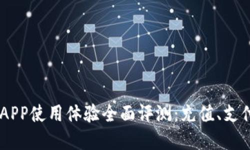 中国联通沃钱包APP使用体验全面评测：充值、支付、优惠一手掌握！