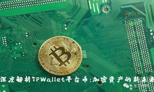 深度解析TPWallet平台币：加密资产的新未来