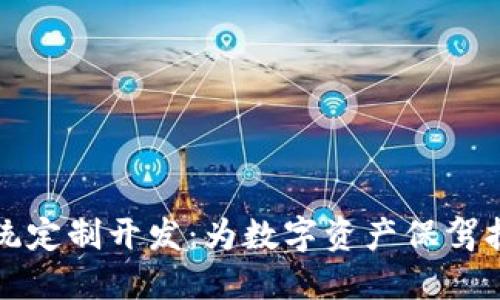 区块链钱包系统定制开发：为数字资产保驾护航的最佳选择