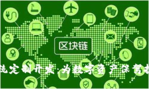 区块链钱包系统定制开发：为数字资产保驾护航的最佳选择