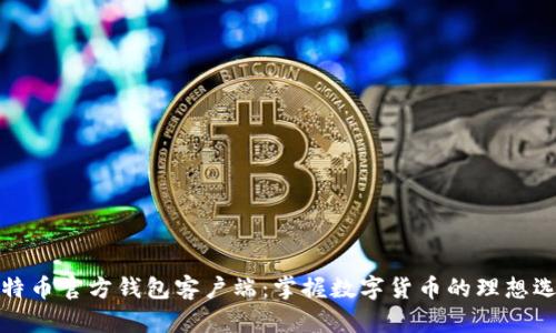 比特币官方钱包客户端:掌握数字货币的理想选择