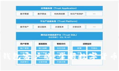比特币官方钱包客户端:掌握数字货币的理想选择