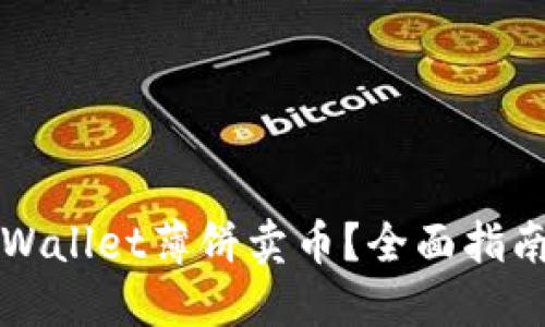 如何使用TPWallet薄饼卖币?全面指南与实用技巧