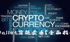 如何使用TPWallet薄饼卖币？