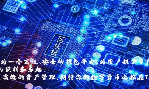 如何将以太坊导入Token.im新钱包，让你的数字资产更安全！

以太坊, Token.im钱包, 数字资产, 加密货币, 钱包安全/guanjianci

前言
首先，欢迎来到数字货币的世界，区块链技术的普及使得越来越多的人开始接触加密货币。而在众多的加密货币中，以太坊无疑是最受欢迎的之一。在使用以太坊进行投资和交易时，一个安全的数字钱包尤为重要。Token.im作为一种新兴的钱包，凭借其方便的操作和高安全性受到广大用户的青睐。那么，如何将以太坊导入到Token.im的新钱包中呢？本文将为你详细解答。

Token.im钱包简介
Token.im是一款可以支持多种数字货币存储的数字钱包，尤其是以太坊及其生态系统中的代币。它的优点在于界面友好、操作简单，并且具有较强的安全性。Token.im的钱包可以在移动设备上下载，不仅可以方便地进行日常交易，还支持多种DApp的使用，增强了用户的使用体验。
通过使用Token.im，用户不仅能够方便地管理自己的以太坊资产，还可以体验到快速、安全的交易，这在日常生活中尤为重要。尤其是在数字货币交易频繁的今日，选择一个合适且安全的钱包可以为你节省不少时间和精力。

准备工作：下载及安装Token.im钱包
在将以太坊导入Token.im之前，首先需要安装这个钱包。以下是详细的步骤：

ol
    li在你的移动设备上访问官方网站或者应用商店，搜索“Token.im”并下载钱包应用程序。/li
    li完成下载后，按照提示进行安装。/li
    li打开应用程序，创建一个新钱包时，请务必妥善保管助记词和私钥，这些信息将是你恢复钱包和资产安全的关键。/li
/ol

确保在确保网络安全和环境安全的情况下进行以上操作，防止你的数据被窃取或丢失。

将以太坊导入Token.im钱包的步骤
当你成功地创建并安装好了Token.im钱包后，接下来就需要将你的以太坊资产导入到这个安全的环境中。这里有两种主要方式：直接从交易所转账或通过导入，例如私钥或助记词等。

h4第一种方式：从交易所转账以太坊/h4
如果你在某个交易所（如币安、火币等）上拥有ETH，你可以直接通过转账的方式将资产发送到Token.im钱包中。操作步骤如下：

ol
    li打开交易所应用，登录你的账户。/li
    li在资产管理页面找到ETH，并选择“提现”。/li
    li此时需要输入你的Token.im钱包地址。打开Token.im钱包，点击“收款”或“接收”选项，复制你的以太坊地址。/li
    li将复制的地址粘贴在交易所提现页面，输入你想要提现的ETH数量，确认无误后提交申请。/li
/ol

通常情况下，转账需要一定时间，特别是在网络拥堵的情况下，请耐心等待转账完成。

h4第二种方式：通过导入助记词或私钥/h4
如果你已经拥有一个以太坊钱包，并想将这些资产导入到新的Token.im钱包，使用助记词或私钥将是另一种方式。以下是具体步骤：

ol
    li首先，确保你已经备份了原钱包的助记词或私钥。/li
    li打开Token.im钱包，点击“导入钱包”或“恢复钱包”选项。/li
    li在输入框中输入你的助记词或私钥，按照提示继续操作。/li
    li完成上述操作后，你的以太坊资产将会显示在Token.im钱包中。/li
/ol

无论你选择哪种方式，操作时一定要确保你在一个安全的环境下进行，并且不要随意泄露你的私钥和助记词。

钱包安全性的重要性
在数字资产管理中，钱包的安全性是重中之重。Token.im钱包通过多重加密和安全措施，保障用户资产安全。以下是一些保护你钱包安全的建议：

ol
    li定期更改你的钱包密码，确保使用复杂且独特的密码。/li
    li启用双因素认证（2FA），增加额外的安全层。/li
    li不要在公共网络环境下进行重要操作，尽量使用VPN进行加密。/li
    li定期备份你的助记词和私钥，存放在安全的地方。/li
/ol

保护自己的数字资产实际上也是保护自己的财富，这在当今数字经济迅猛发展的时代，尤显重要。

总结
以上就是关于如何将以太坊导入Token.im新钱包的详细步骤。无论是通过交易所转账还是导入助记词、私钥，都是非常适合在日常生活中使用的方法。Token.im作为一个高效、安全的钱包平台，为用户提供了良好的使用体验。
此外，在进行任何交易时，始终牢记钱包安全的重要性。小心使用，合理规划数字资产的存储和转移，这不仅能够保护你的财富，还能让你愉快地享受加密货币带来的便利和乐趣。
数字资产的世界是充满机会与挑战的，合理管理你的资产，才能更好地把握这一波数字经济的浪潮。希望每一位用户都能够在Token.im这一平台上，实现更安全、更高效的资产管理。期待你的数字货币之旅在Token.im的陪伴下更加精彩！
