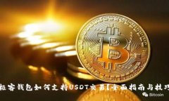 极客钱包如何支持USDT交易