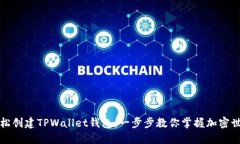 轻松创建TPWallet钱包：一步