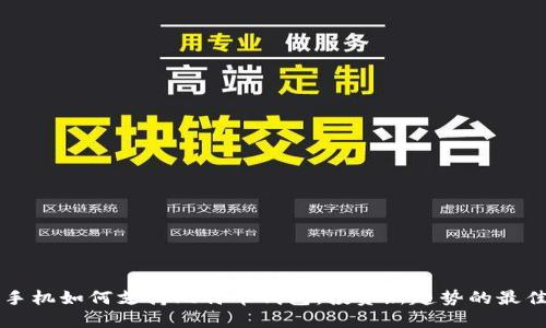 华为手机如何支持比特币钱包：投资新趋势的最佳伴侣
