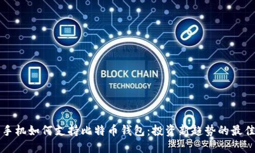 华为手机如何支持比特币钱包：投资新趋势的最佳伴侣