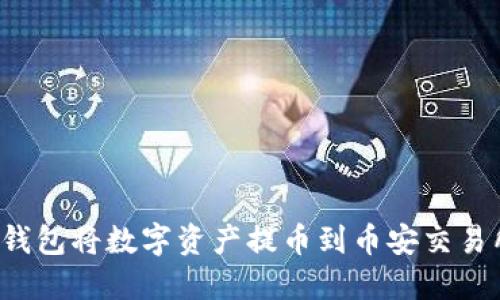 如何通过TP钱包将数字资产提币到币安交易所？详细指南
