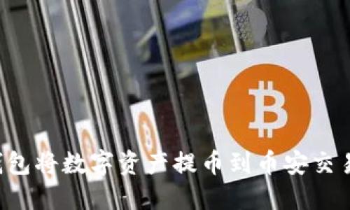 如何通过TP钱包将数字资产提币到币安交易所？详细指南