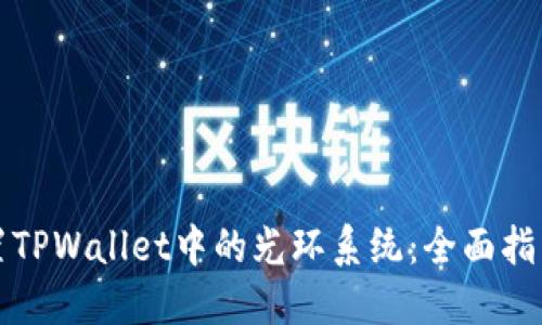 如何设置TPWallet中的光环系统：全面指南与技巧
