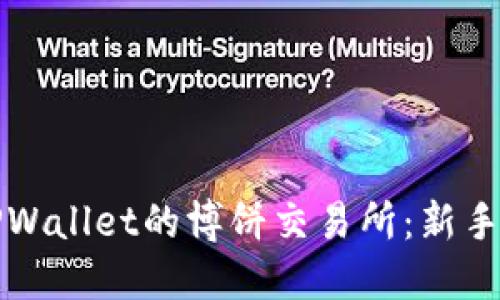 如何下载TPWallet的博饼交易所:新手指南与技巧