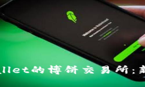 如何下载TPWallet的博饼交易所:新手指南与技巧